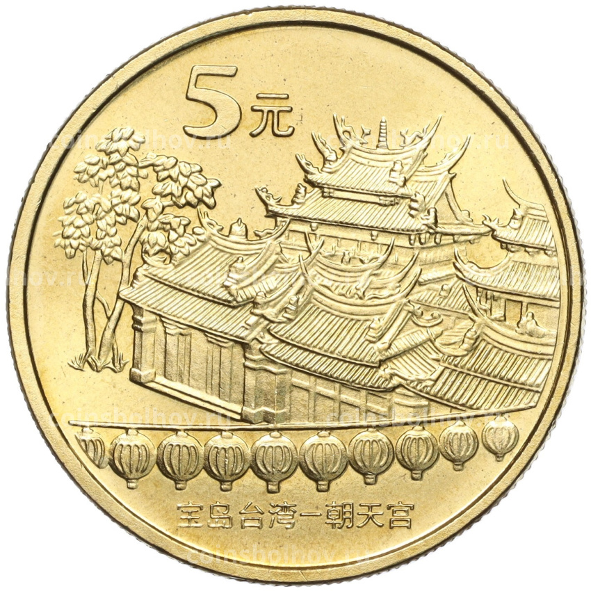 Монета 5 юаней 2003 года Китай «Достопримечательности Китая — Храм Чаотянь в Тайваньском Бэйгане»