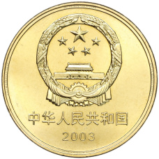 Монета 5 юаней 2003 года Китай «Достопримечательности Китая — Императорский дворец» (реверс)