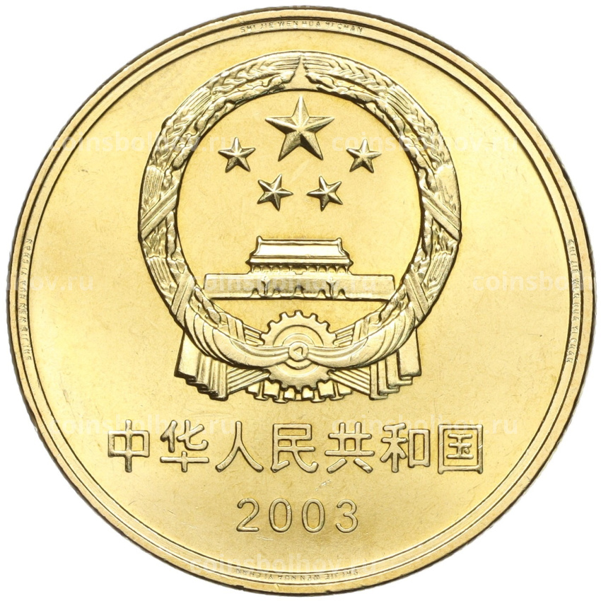 Монета 5 юаней 2003 года Китай «Достопримечательности Китая — Храм Конфуция в Цюйфу» (вид 2)