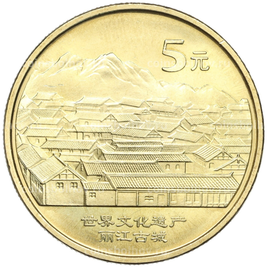 Монета 5 юаней 2005 года Китай «Всемирное наследие ЮНЕСКО — Старинный город Даянь»