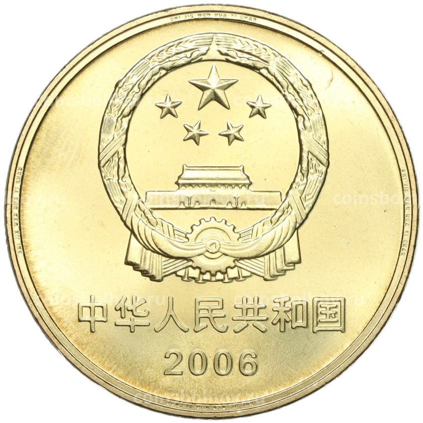 Монета 5 юаней 2006 года Китай «Всемирное наследие ЮНЕСКО — Летний дворец» (вид 2)