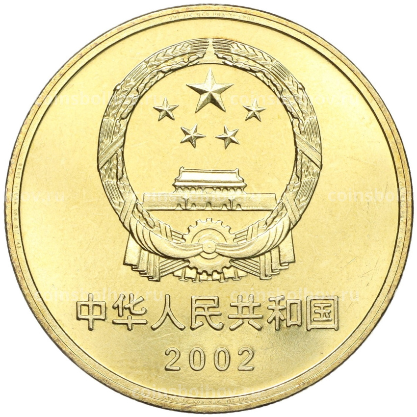 Монета 5 юаней 2002 года Китай «Достопримечательности Китая — Великая Китайская стена» (вид 2)