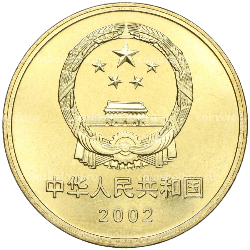 Монета 5 юаней 2002 года Китай «Достопримечательности Китая — Терракотовая армия» (вид 2)