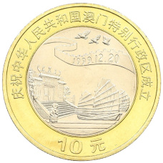 Монета 10 юаней 1999 года Китай «Возврат Макао под юрисдикцию Китая — Джонка и пагода» (аверс)