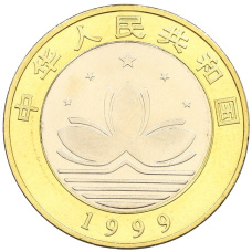 Монета 10 юаней 1999 года Китай «Возврат Макао под юрисдикцию Китая — Джонка и пагода» (реверс)