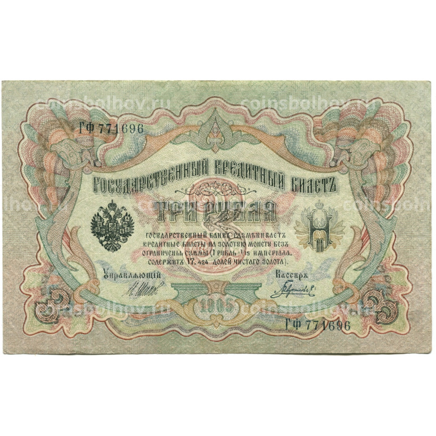 Банкнота 3 рубля 1905 года Шипов / Гаврилов