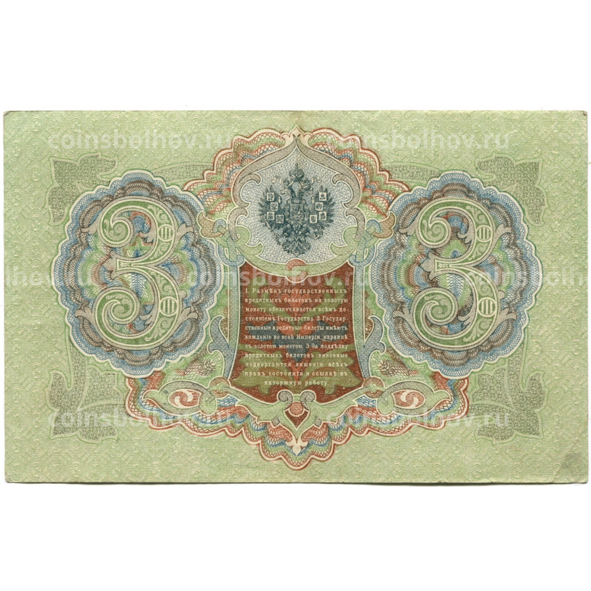 Банкнота 3 рубля 1905 года Шипов / Гаврилов (вид 2)