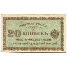 Банкнота 20 копеек 1918 года Северная Россия (аверс)