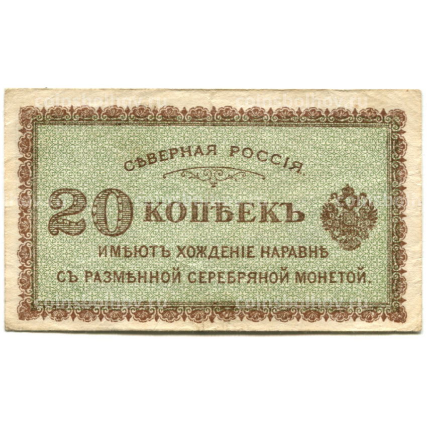 Банкнота 20 копеек 1918 года Северная Россия