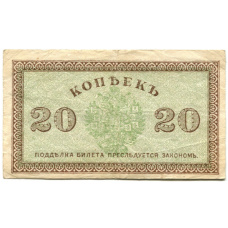 Банкнота 20 копеек 1918 года Северная Россия (реверс)