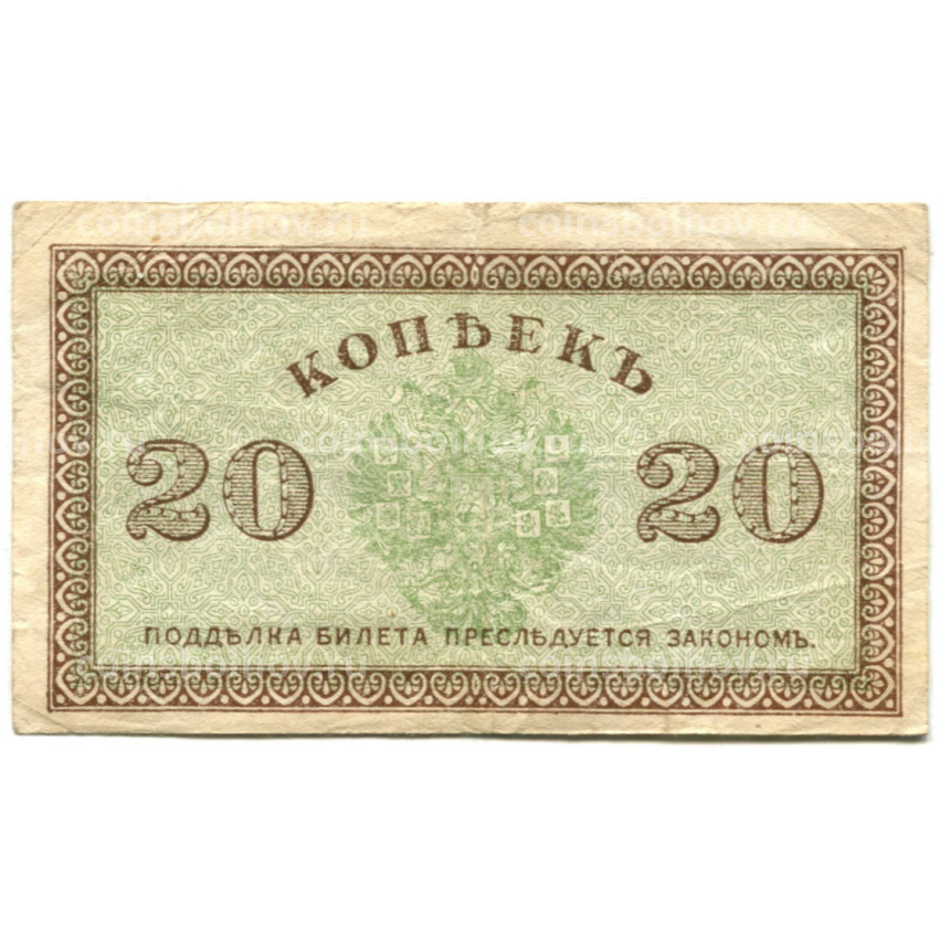 Банкнота 20 копеек 1918 года Северная Россия (вид 2)