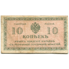 Банкнота 10 копеек 1918 года Северная Россия