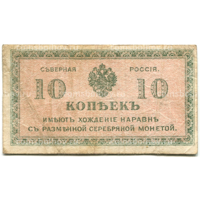 Банкнота 10 копеек 1918 года Северная Россия
