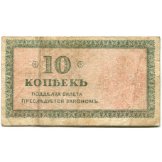 Банкнота 10 копеек 1918 года Северная Россия (вид 2)