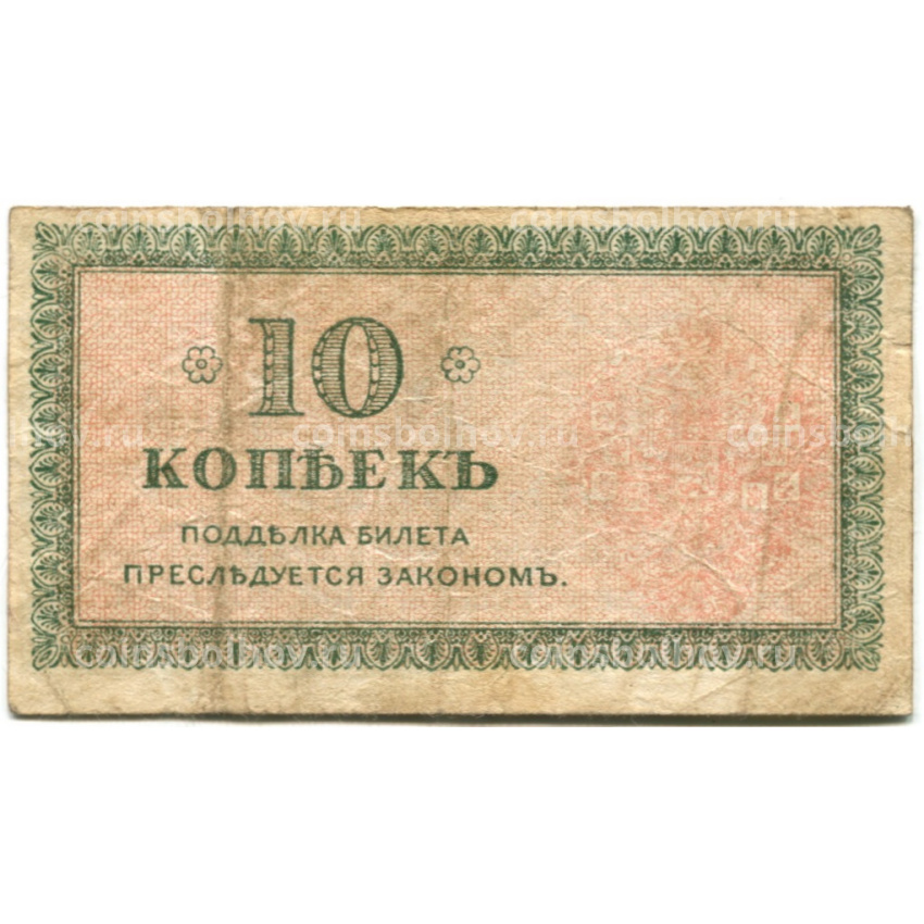 Банкнота 10 копеек 1918 года Северная Россия (вид 2)