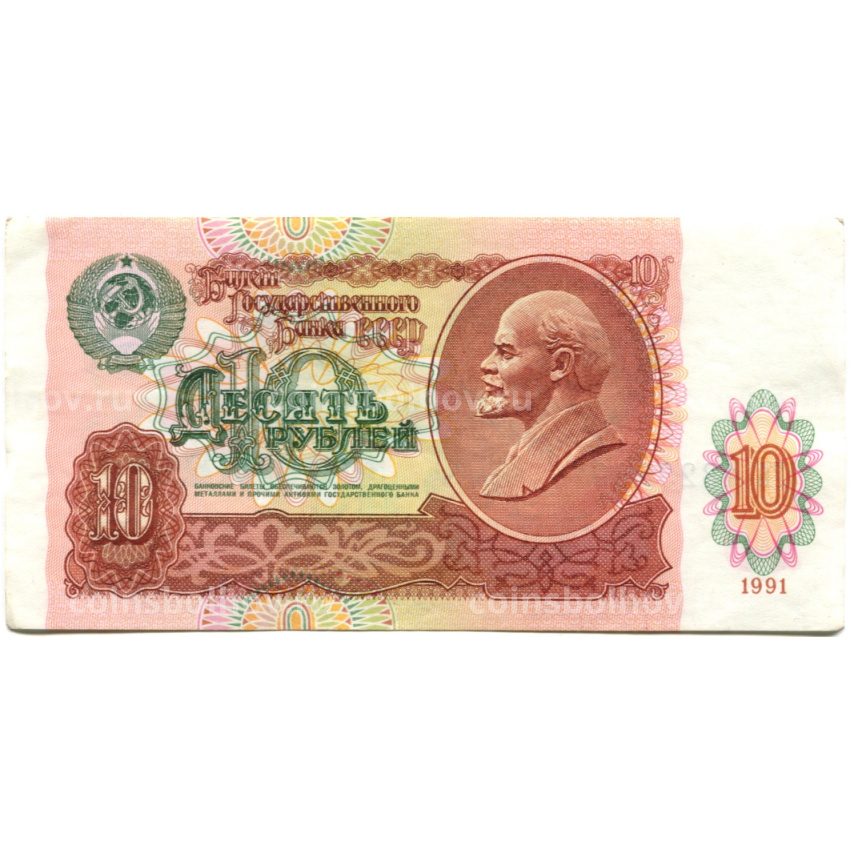 Банкнота 10 рублей 1991 года
