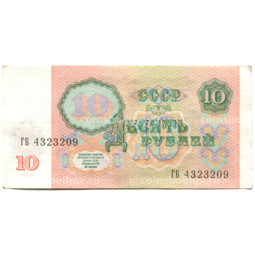 Банкнота 10 рублей 1991 года (вид 2)
