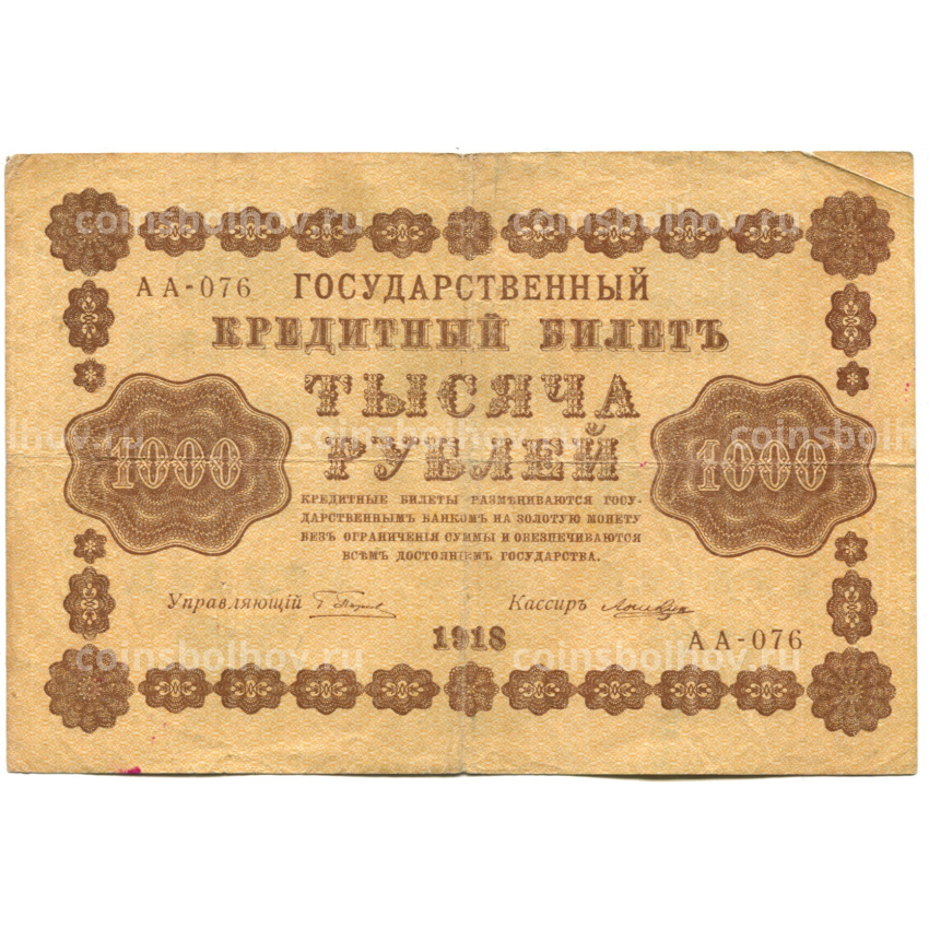 Банкнота 1000 рублей 1918 года