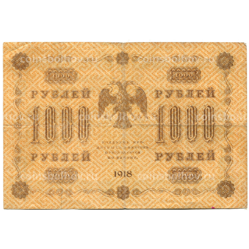 Банкнота 1000 рублей 1918 года (вид 2)