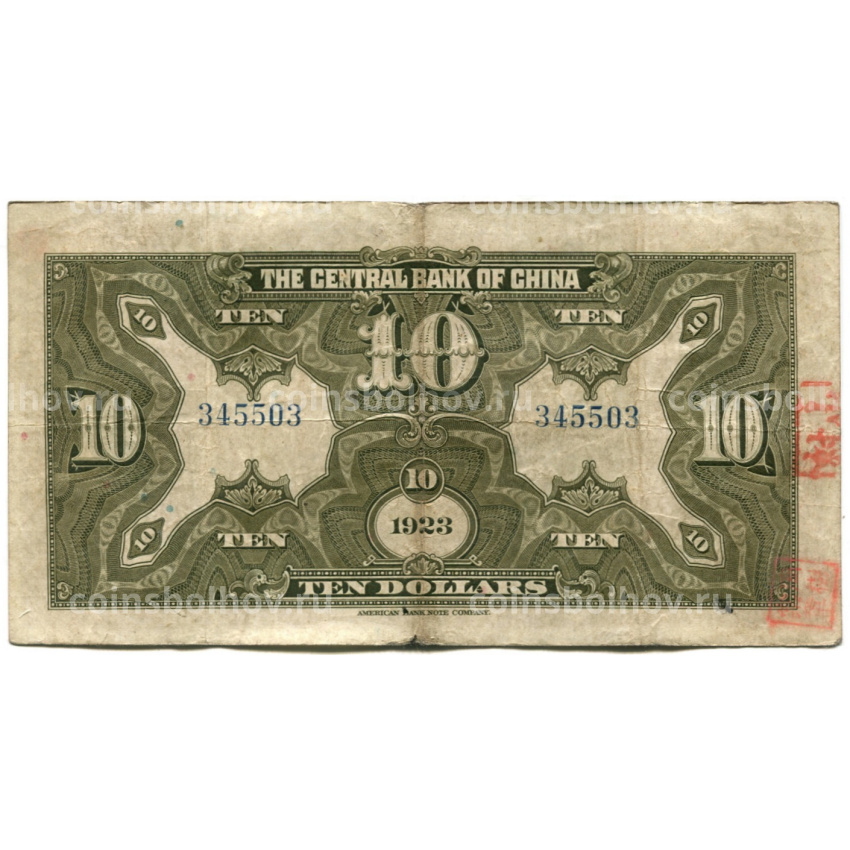 Банкнота 10 долларов 1923 года Китай (вид 2)