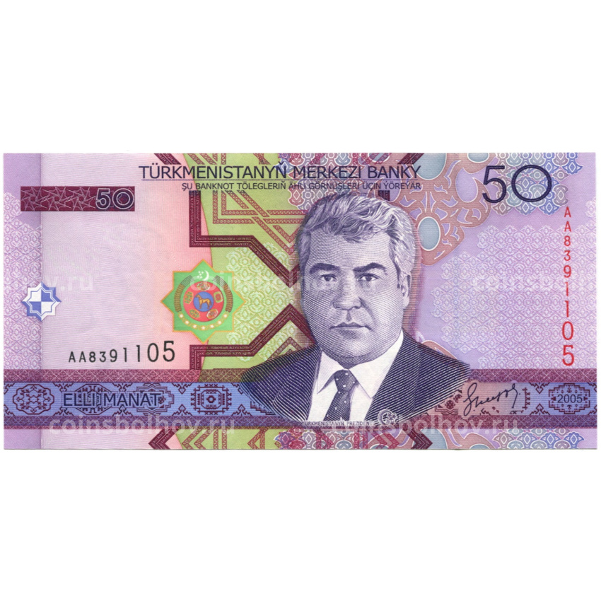 Банкнота 50 манат 2005 года Туркмения