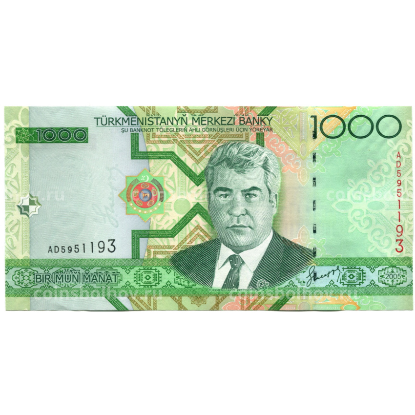 Банкнота 1000 манат 2005 года Туркмения