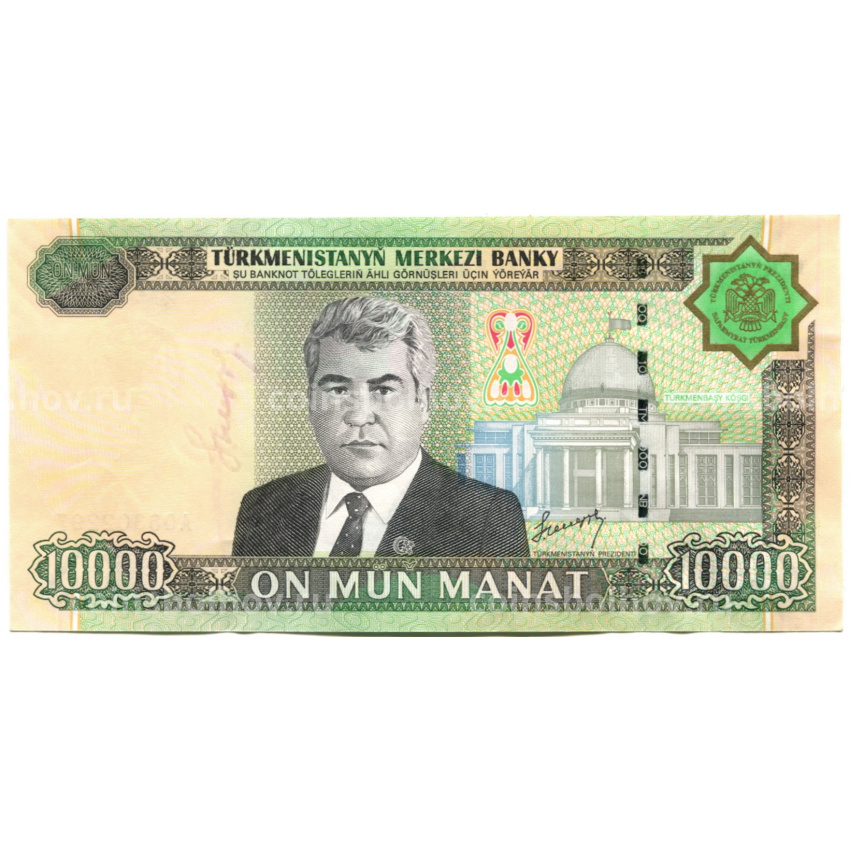 Банкнота 10000 манат 2005 года Туркмения