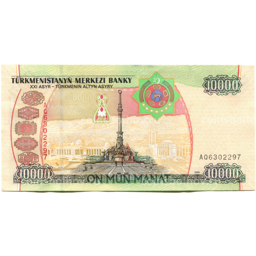 Банкнота 10000 манат 2005 года Туркмения (вид 2)