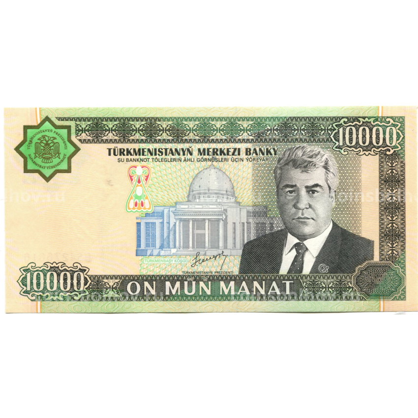 Банкнота 10000 манат 2003 года Туркмения