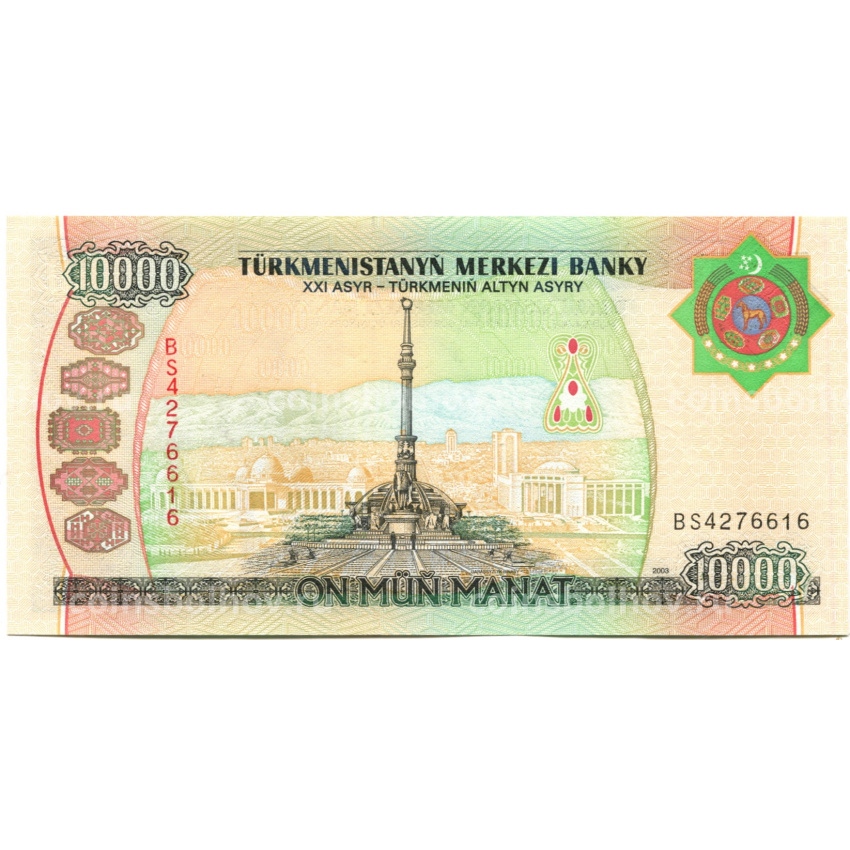 Банкнота 10000 манат 2003 года Туркмения (вид 2)