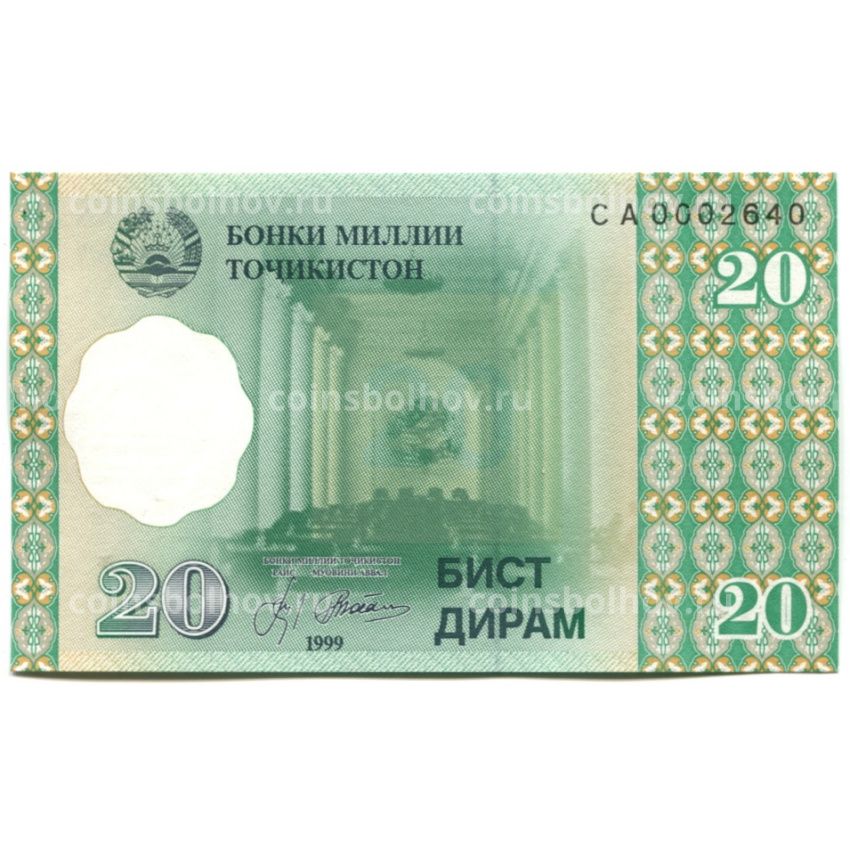 Банкнота 20 дирам  1999 года Таджинистан