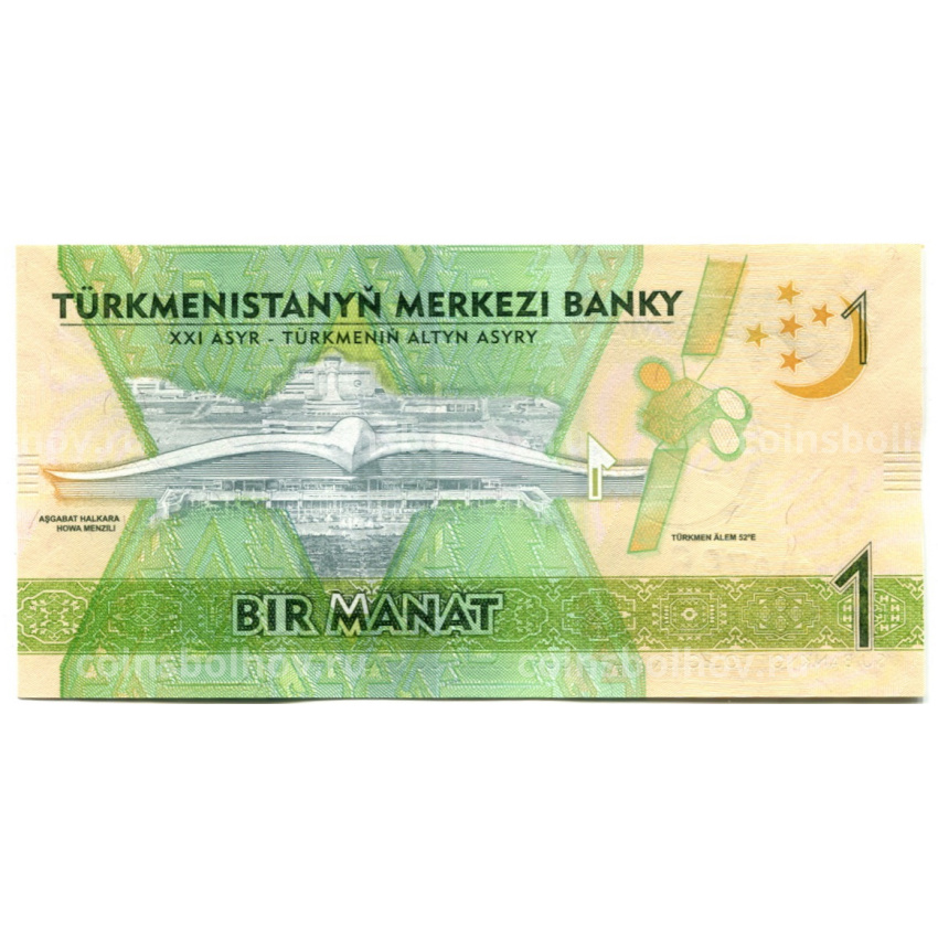 Банкнота 1 манат 2017 года Туркменистан -5-е Азиатские игры (вид 2)