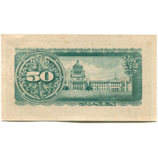 Банкнота 50 сен 1948 года Япония (вид 2)