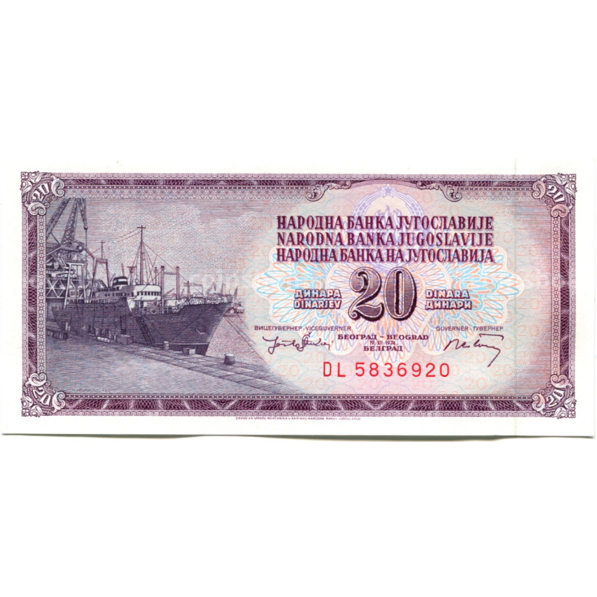 Банкнота 20 динаров 1974 года Югославия