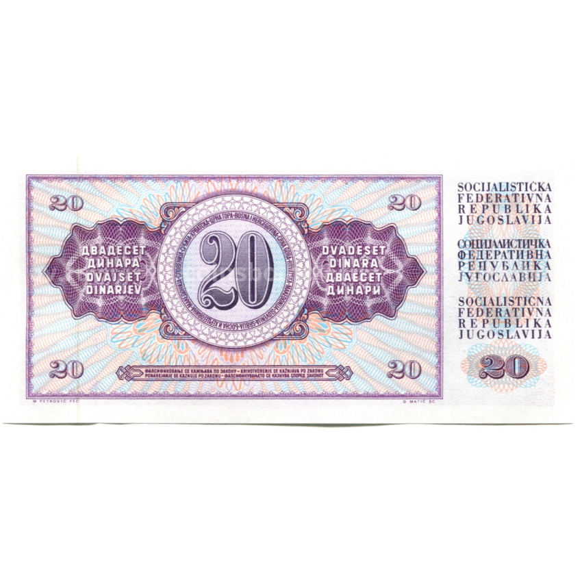 Банкнота 20 динаров 1974 года Югославия (вид 2)