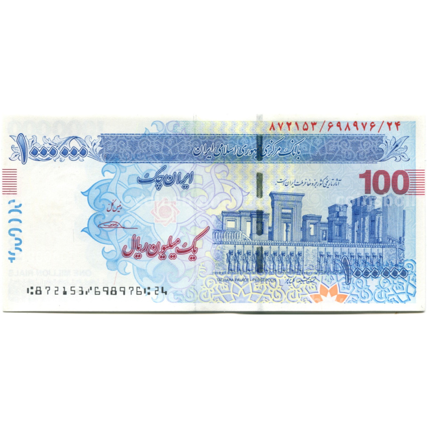 Банкнота 1000000 риалов 2013 года Иран