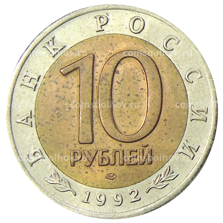 Монета 10 рублей 1992 года ЛМД «Красная книга — Краснозобая казарка» (вид 2)
