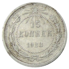 Монета 15 копеек 1923 года (аверс)