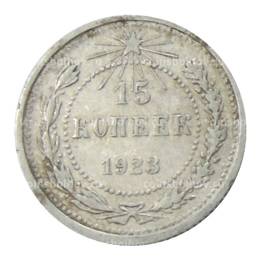 Монета 15 копеек 1923 года