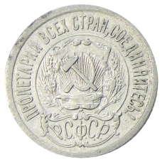 Монета 15 копеек 1923 года (реверс)
