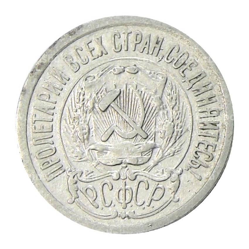 Монета 15 копеек 1923 года (вид 2)