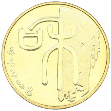 Монета 1 юань 2009 года Китай «Каллиграфия — Гармония» (аверс)