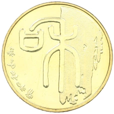 Монета 1 юань 2009 года Китай «Каллиграфия — Гармония» (аверс)