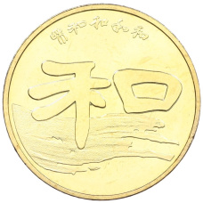 Монета 1 юань 2010 года Китай «Китайская каллиграфия — Мир-Гармония» (аверс)