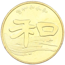 Монета 1 юань 2010 года Китай «Китайская каллиграфия — Мир-Гармония» (аверс)