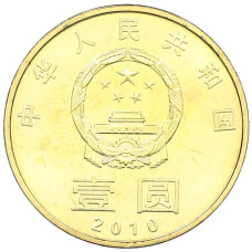 Монета 1 юань 2010 года Китай «Китайская каллиграфия — Мир-Гармония» (реверс)