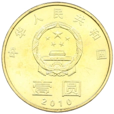 Монета 1 юань 2010 года Китай «Китайская каллиграфия — Мир-Гармония» (реверс)