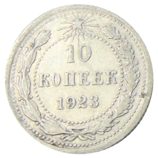 Монета 10 копеек 1923 года (аверс)
