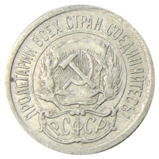 Монета 10 копеек 1923 года (реверс)