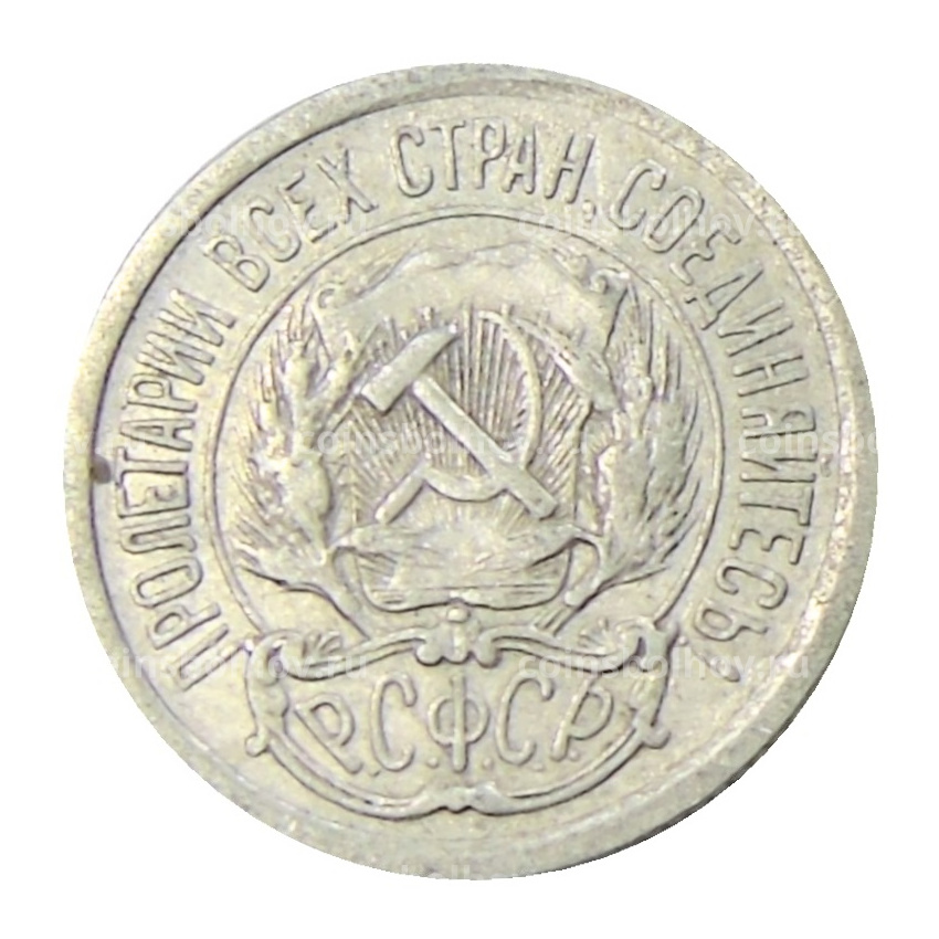Монета 10 копеек 1923 года (вид 2)